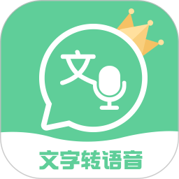 文字转语音王 v2.5.8