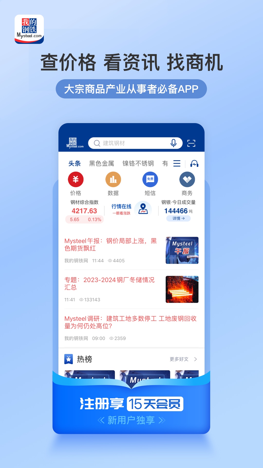 我的钢铁app截图