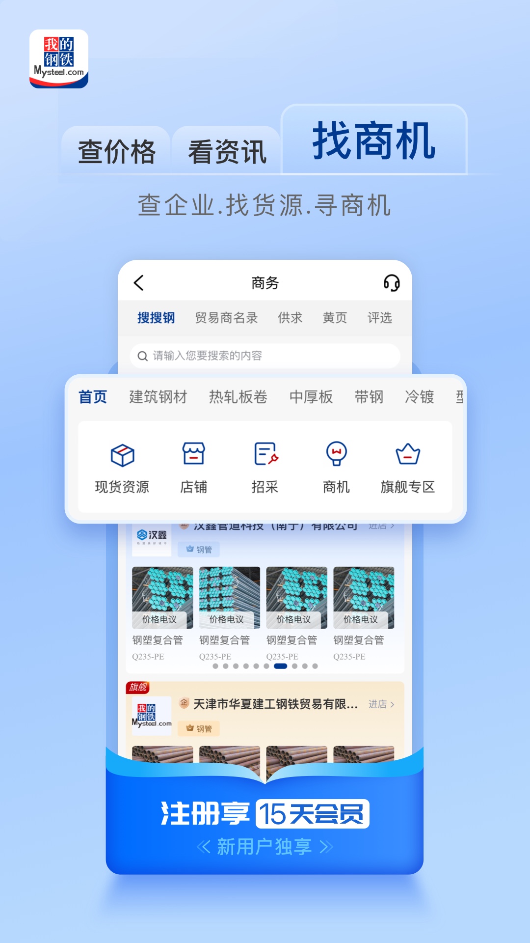 我的钢铁app截图