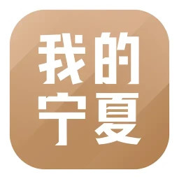 我的宁夏 v2.5.0.1