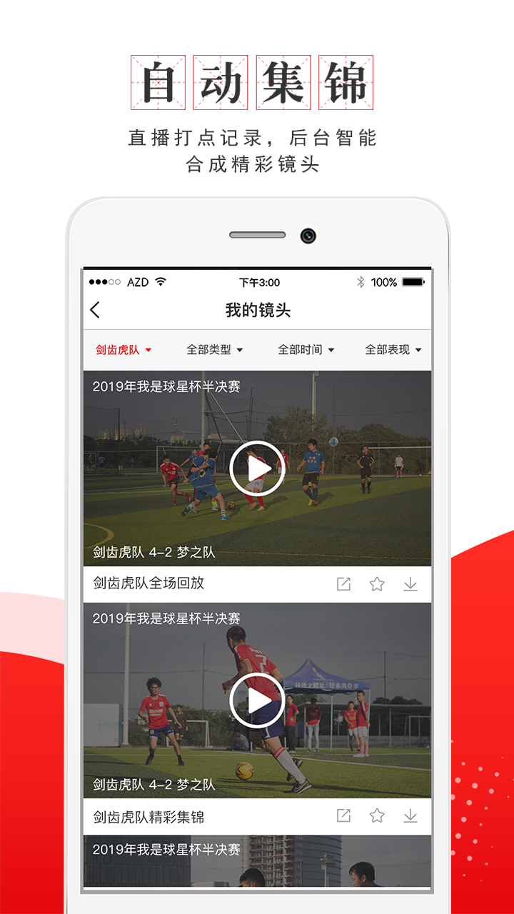 我是球星app截图