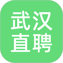 武汉直聘 v5.2
