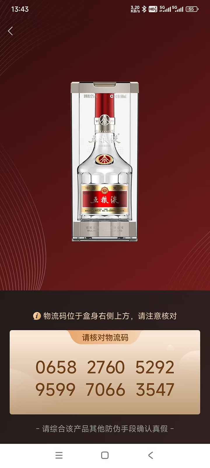 五粮液防伪app截图