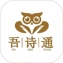 吾诗通 v2.1.18
