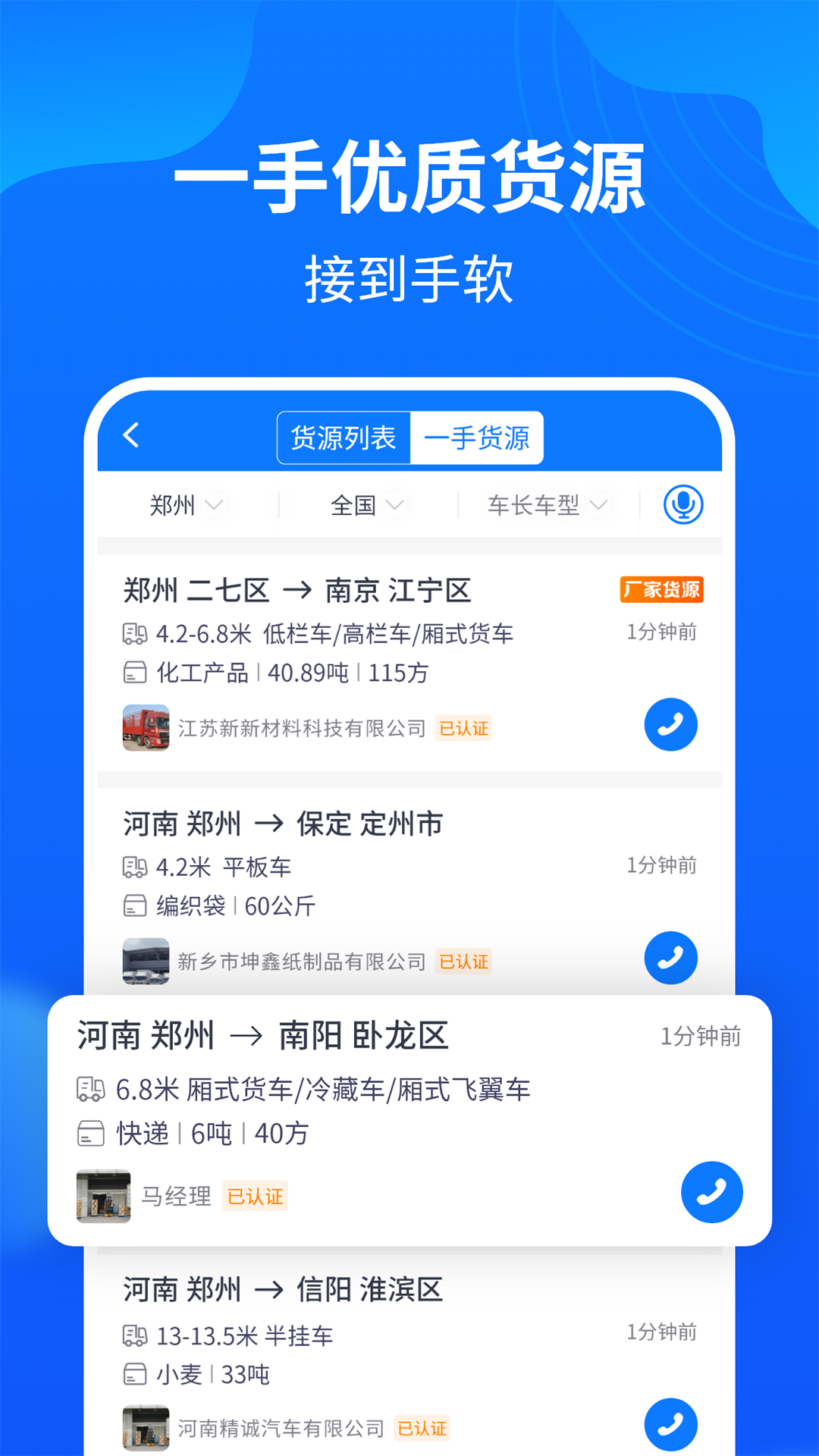 物通网配货车主版app截图