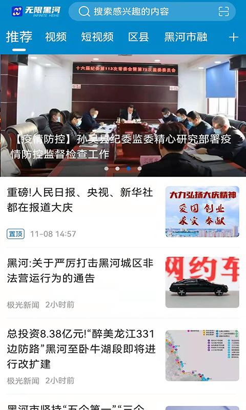 无限黑河app截图
