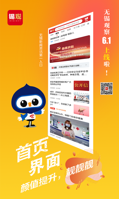 无锡观察app截图