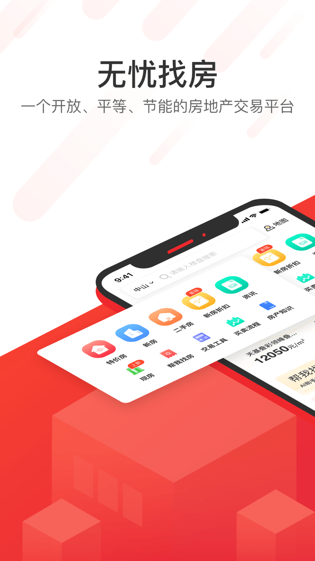 无忧找房app截图
