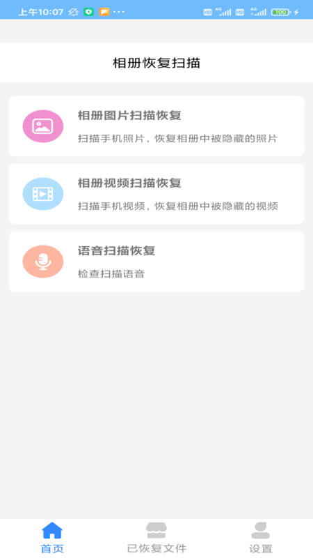 相册恢复扫描app截图