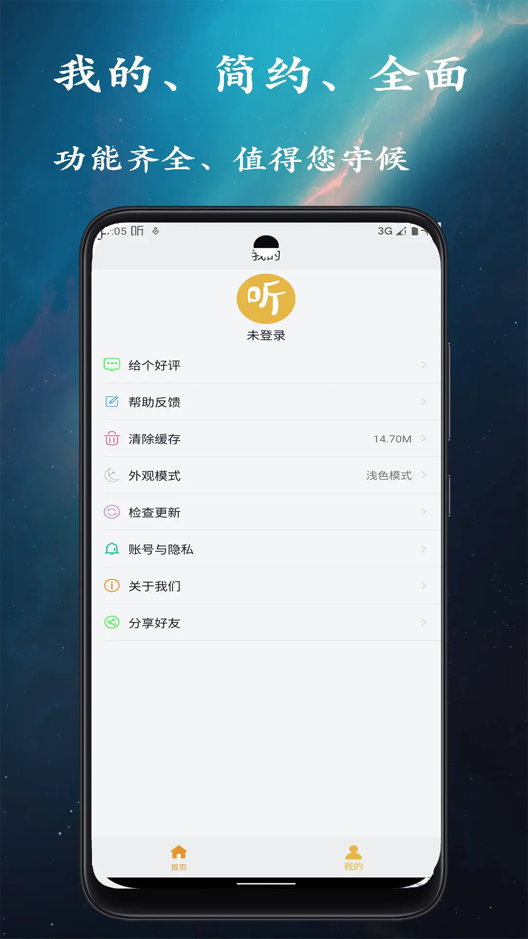 相声评书小品大全app截图