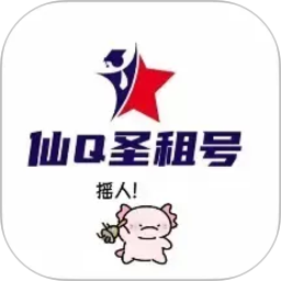 仙Q圣租号专业版 v1.2.4