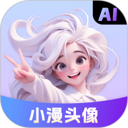 小漫头像 v1.1.33