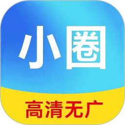 小圈影视大全 v1.1.6