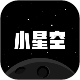 小星空 v3.1.0.1