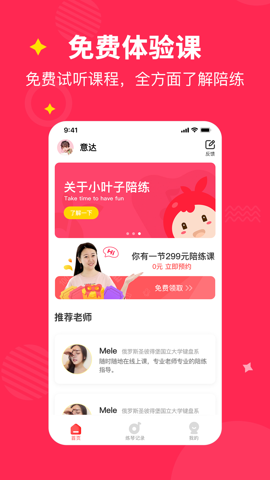 小叶子钢琴1v1陪练app截图