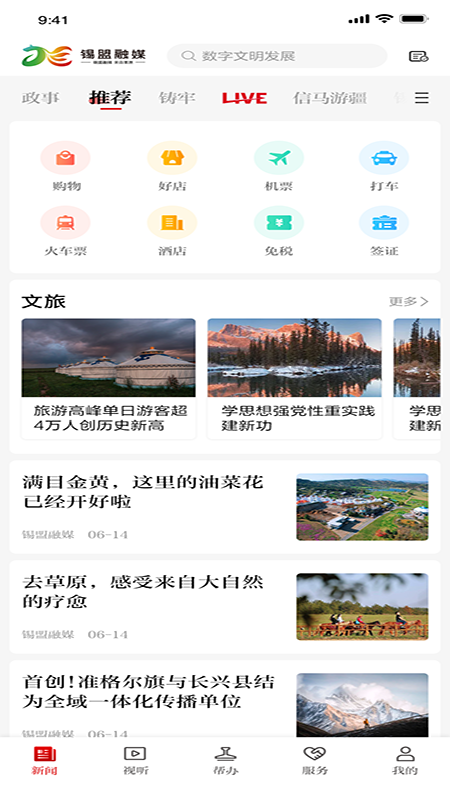 锡盟融媒app截图