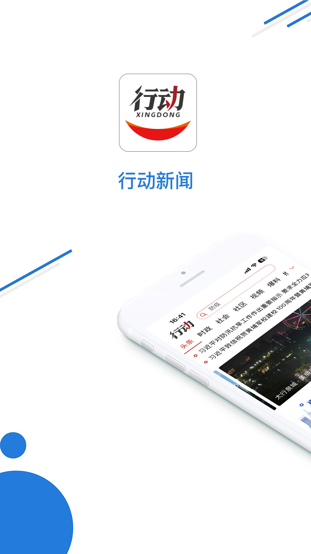 行动新闻app截图