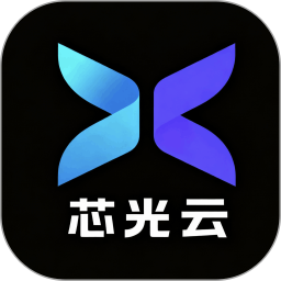 芯光云 v1.14