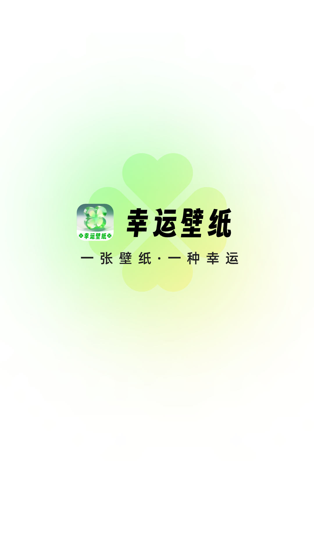 幸运壁纸app截图