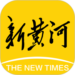新黄河