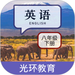 新目标八下 v2.8.2