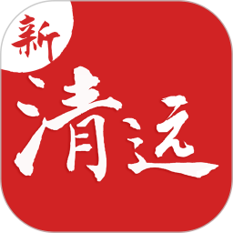新清远 v3.16.0
