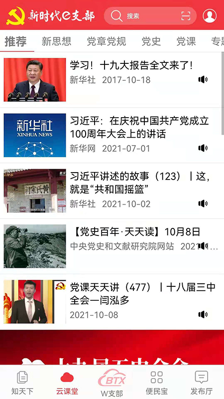 新时代e支部app截图