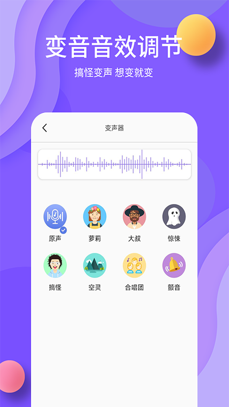 熊猫变声器app截图