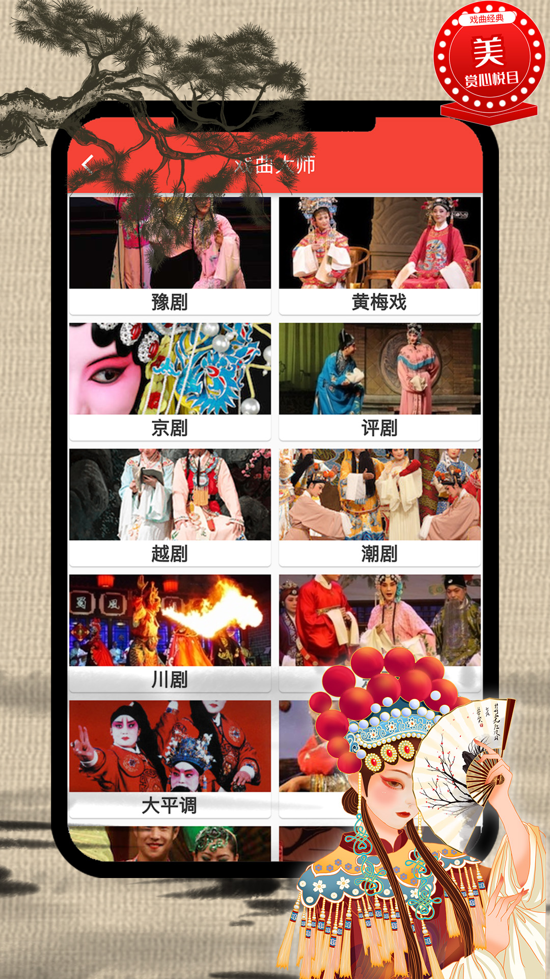 戏曲荟萃app截图