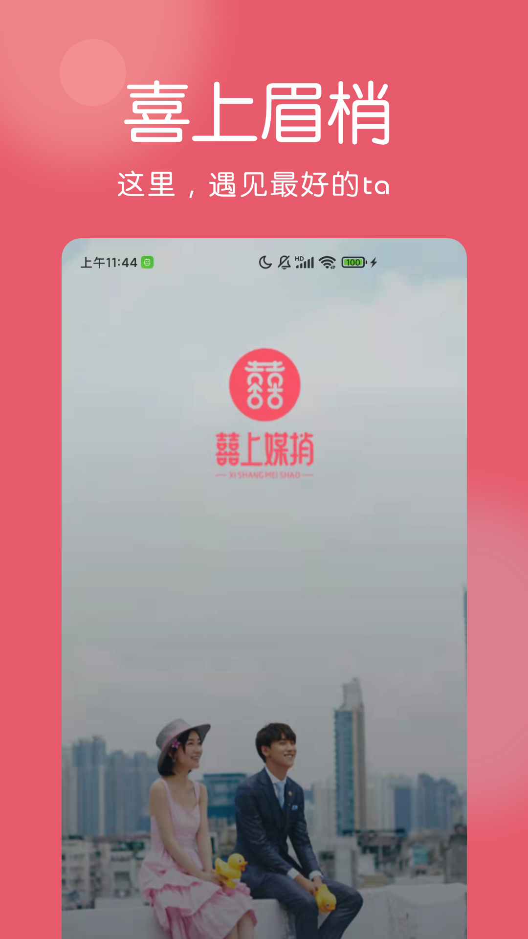 囍上媒捎官方版 囍上媒捎APP截图