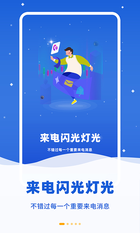 炫彩来电闪光app截图