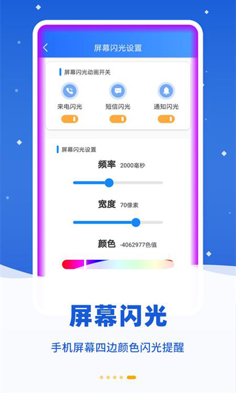 炫彩来电闪光app截图