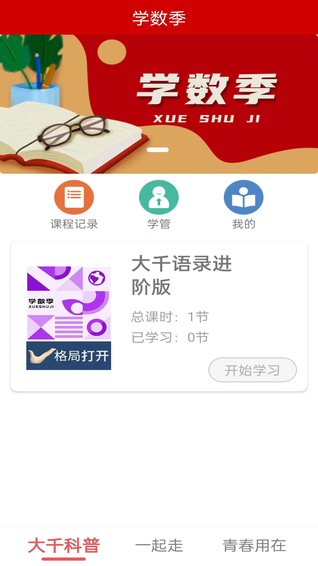 学数季下载介绍图