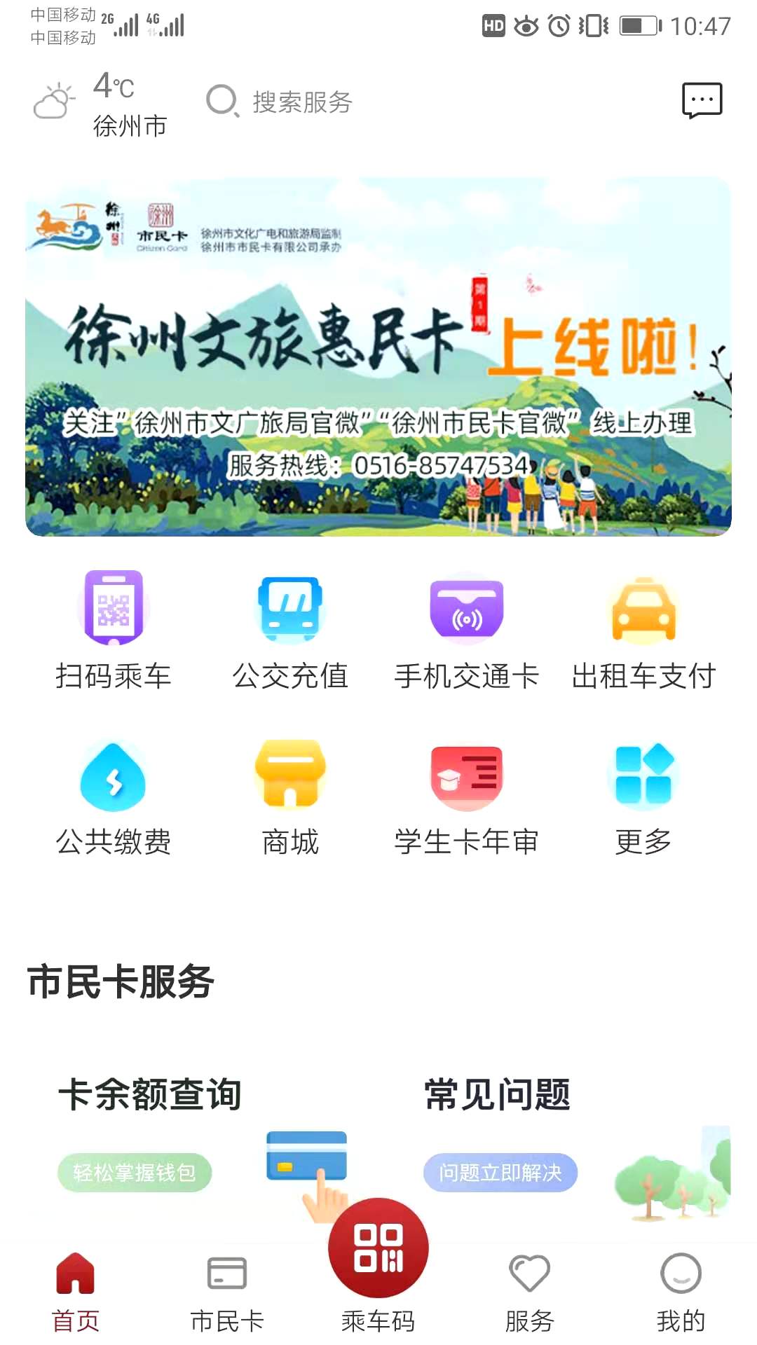 徐州市民卡app截图