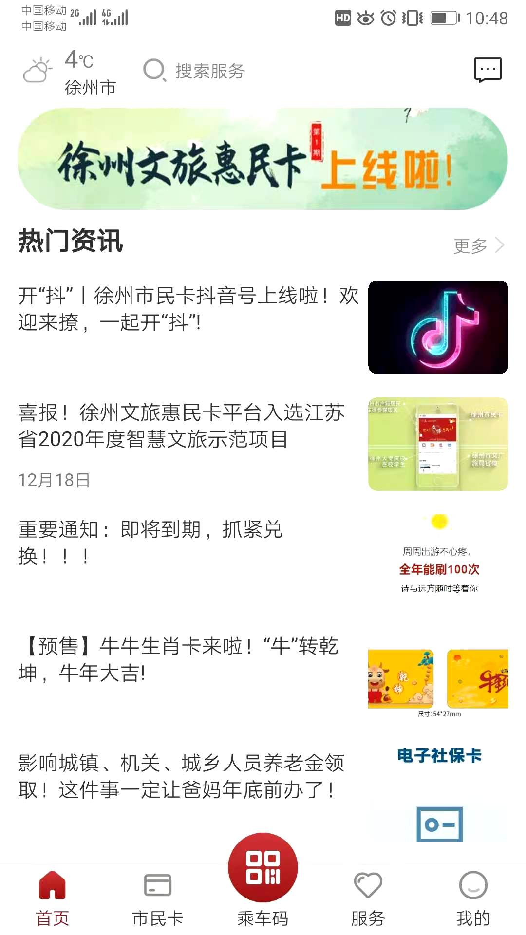 徐州市民卡app截图