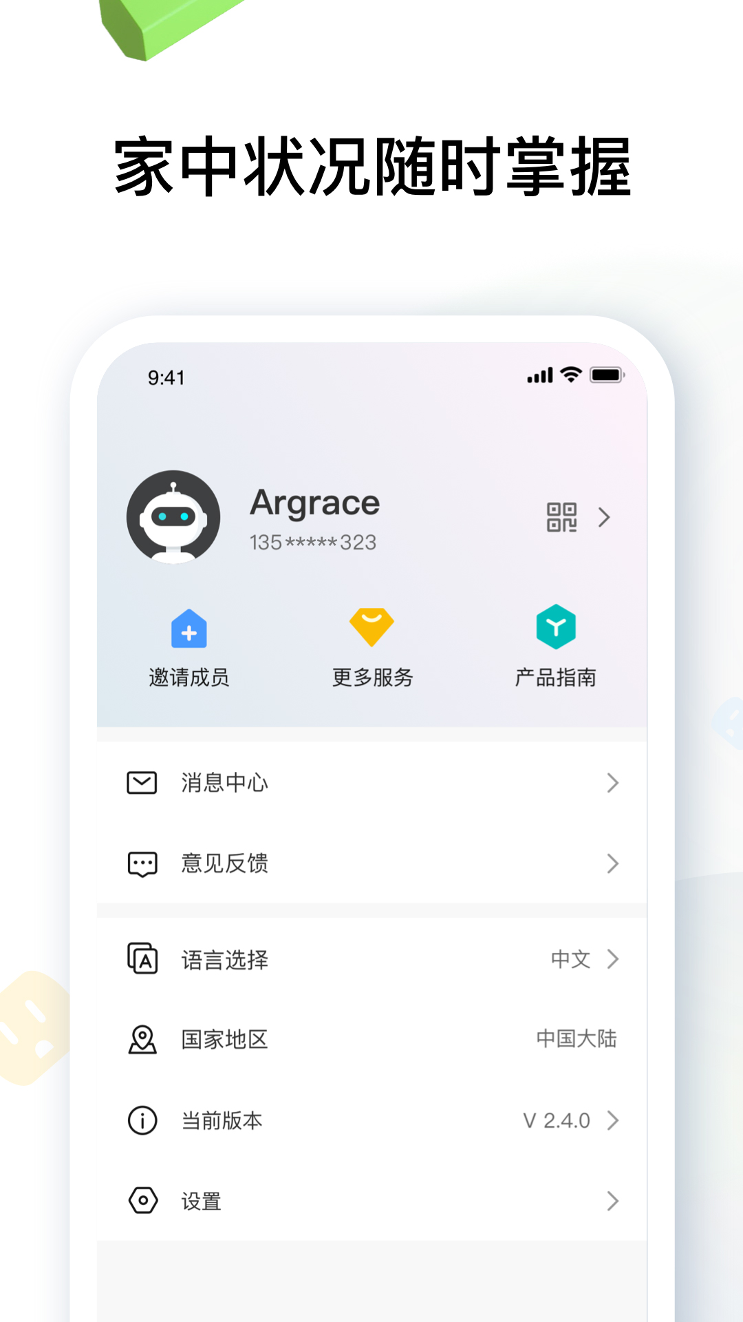 雅观智能app截图