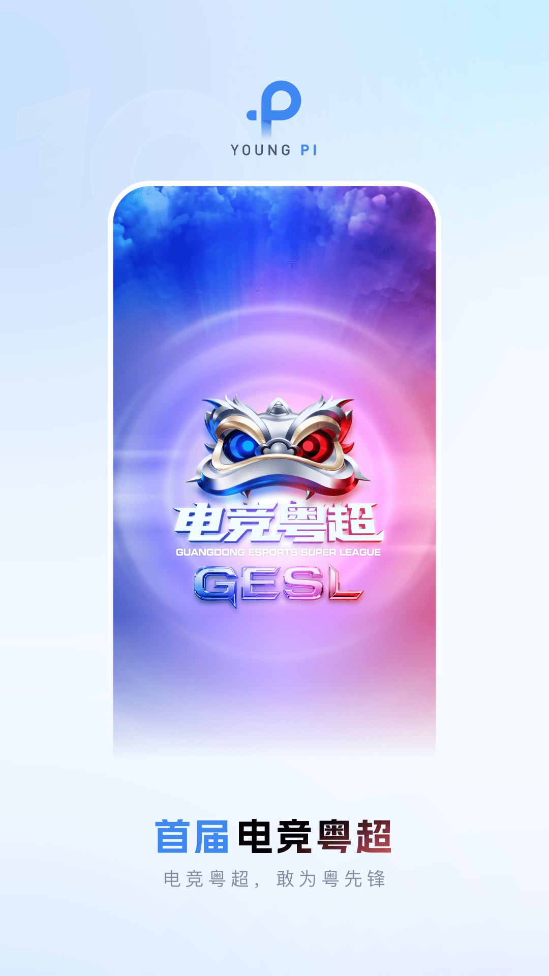 羊城派下载介绍图