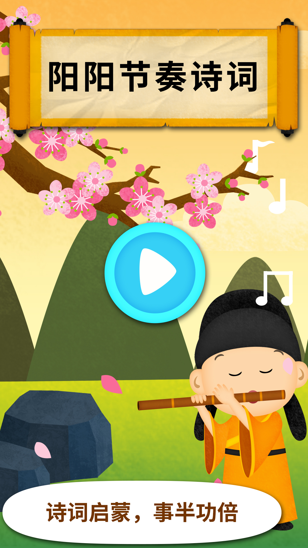 阳阳节奏诗词app截图