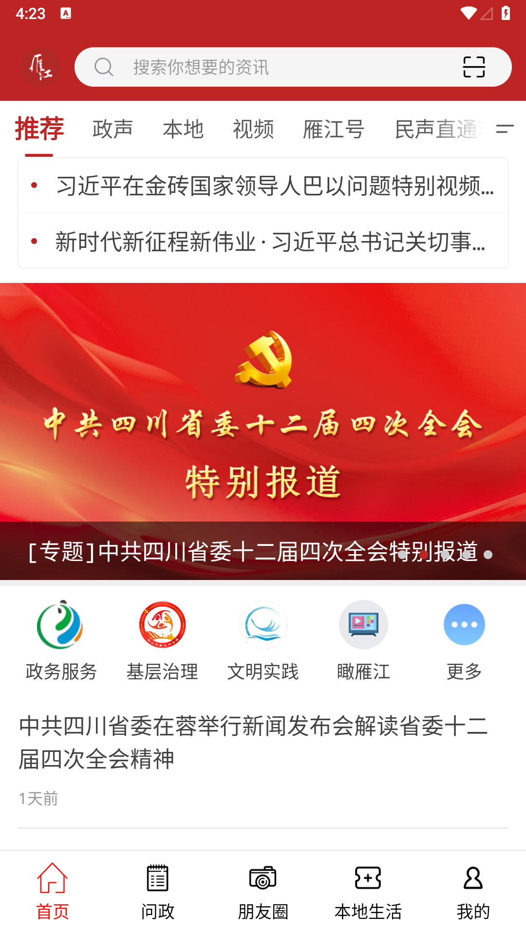 雁江融媒app截图