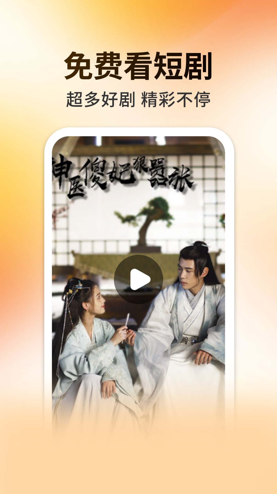 妖趣小剧场app截图