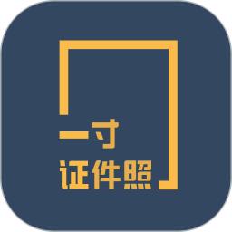 一寸证件照制作 v3.6.9