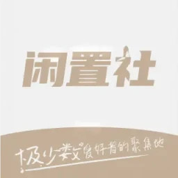 易可闲置社