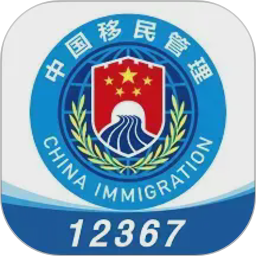 移民局12367