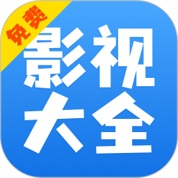 影视大全快看 v8.5.5