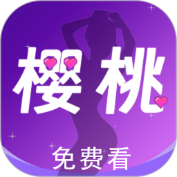 樱桃视频 v1.2.6