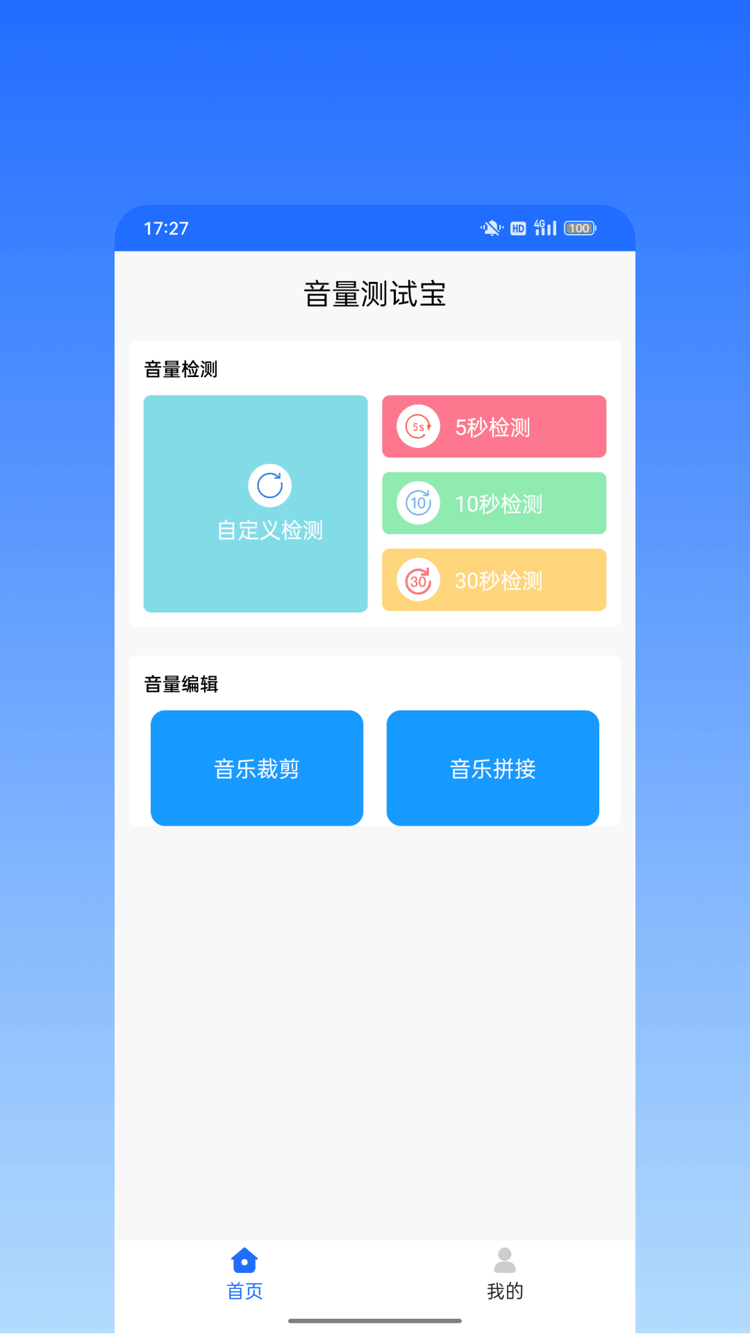 音量测试仪app截图