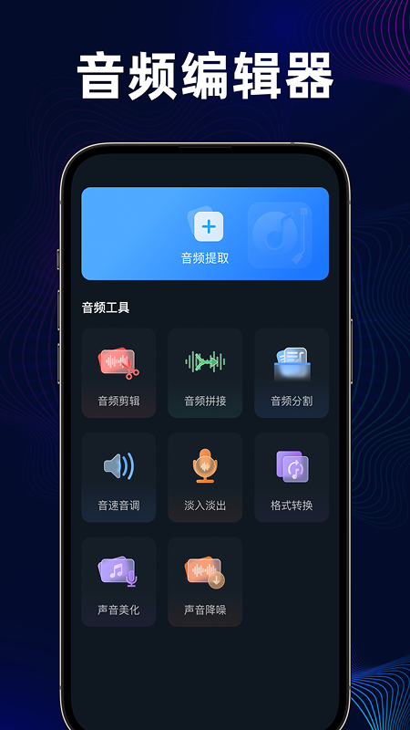 音频提取分离器app截图