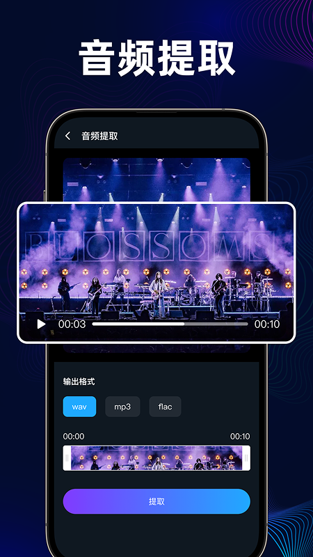 音频提取分离器app截图