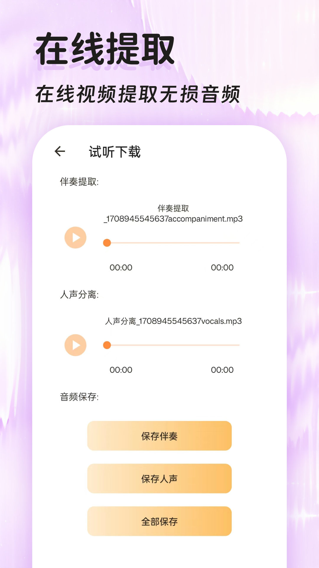 音频提取器app截图