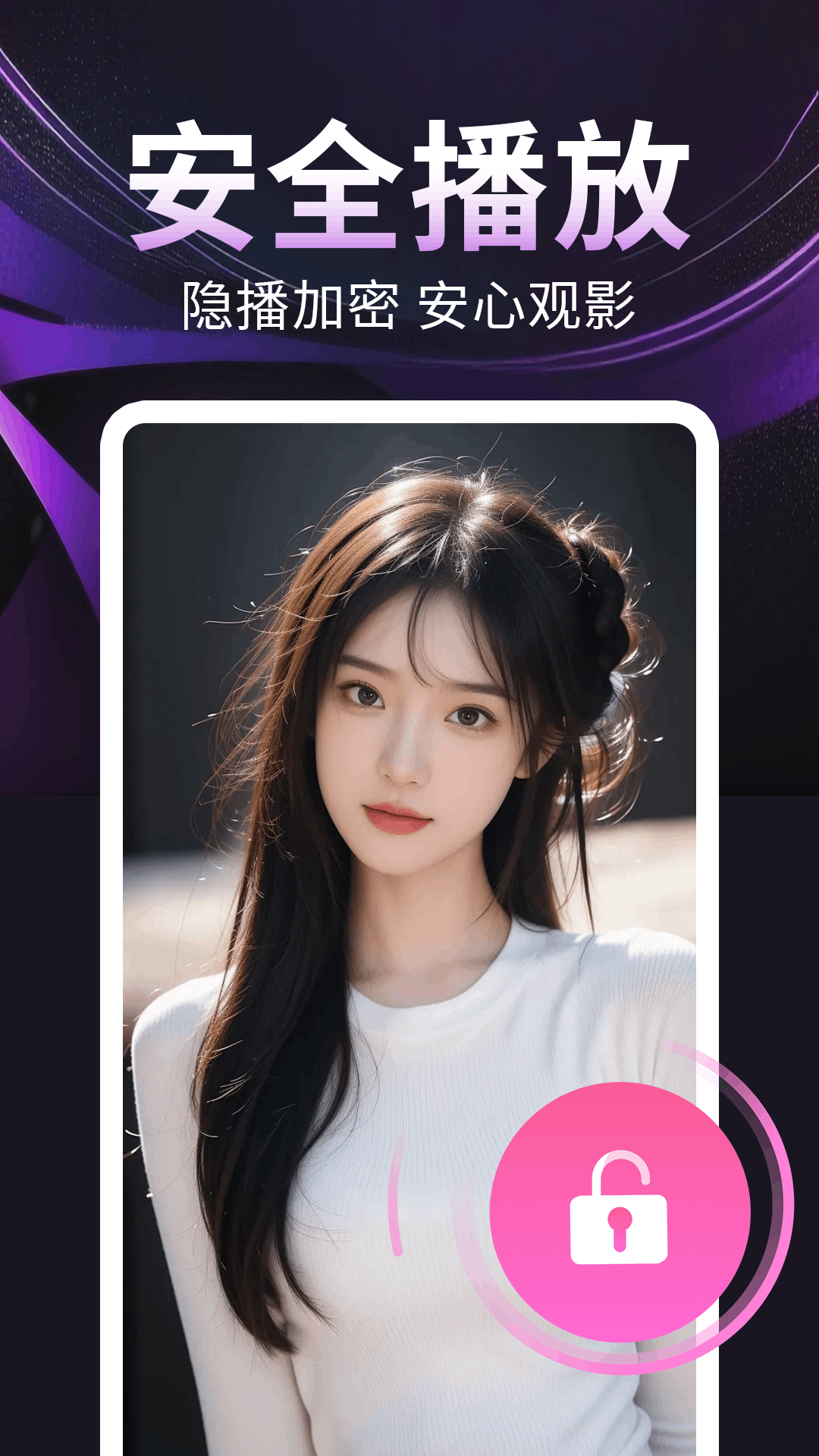 隐私播放器app截图